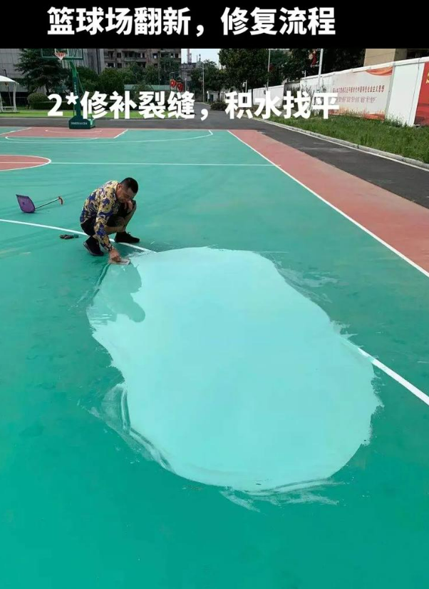 武隆硅 PU 球场(篮球场 / 羽毛球场) 局部维修(破损<30%)